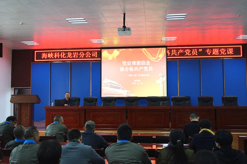 葉莉：海峽科化龍巖分公司召開“堅(jiān)定理想信念，做合格共產(chǎn)黨員”專題黨課[3].jpg