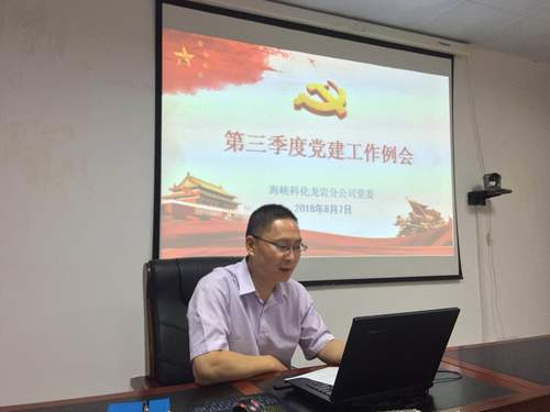 謝顏果：龍巖分公司召開2018年第三季度黨建工作例會(huì)1.jpg