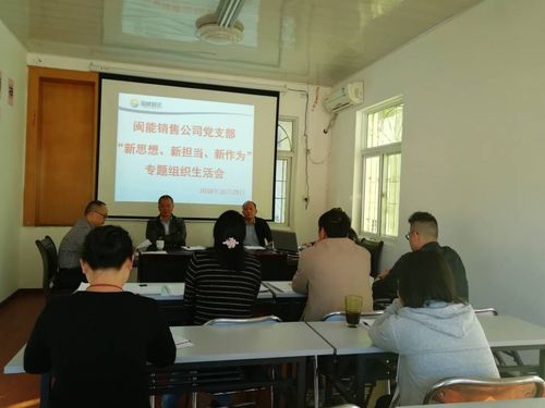 閩能銷售 公司專題組織生活會圖片.jpg