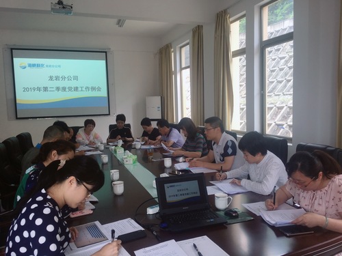 吳瑤：龍巖分公司召開2019年第二季度黨建工作例會.jpg