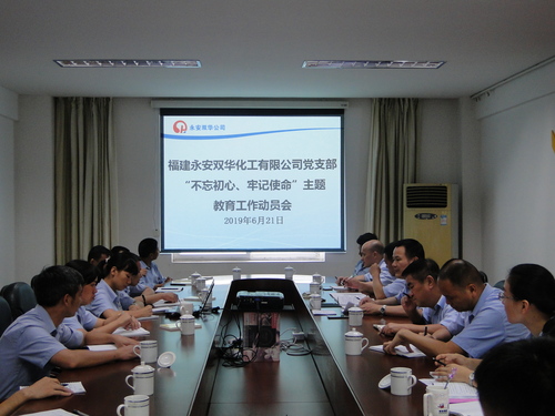 永安雙華公司“不忘初心、牢記使命”主題教育工作動(dòng)員部署會(huì)照片.jpg