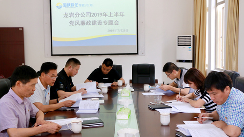 吳瑤：龍巖分公司召開2019年上半年黨風(fēng)廉政建設(shè)專題會(huì).jpg