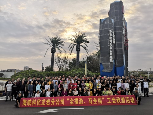 蘇艷�?海峽科化龍巖分公司工會(huì)開展“全福游、有全?！鼻镉位顒?dòng)_調(diào)整大小.jpg