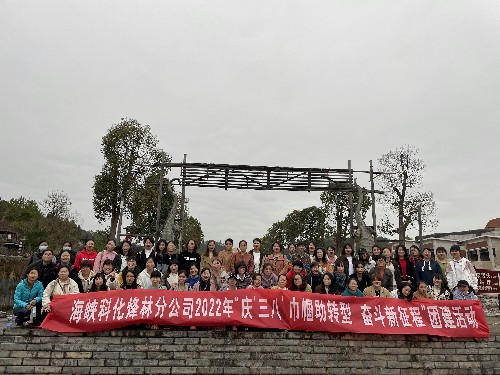烽林連珂瑩：海峽科化烽林分公司開展“慶‘三八’巾幗助轉(zhuǎn)型 奮斗新征程”團(tuán)建活�?~1.jpg