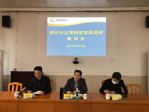 烽林吳淑英：海峽科化公司黨委副書記、常務副總經(jīng)理、工會主席鄭慶樟到烽林分公司主持召開轉(zhuǎn)型發(fā)展調(diào)研座談�?~1.jpg
