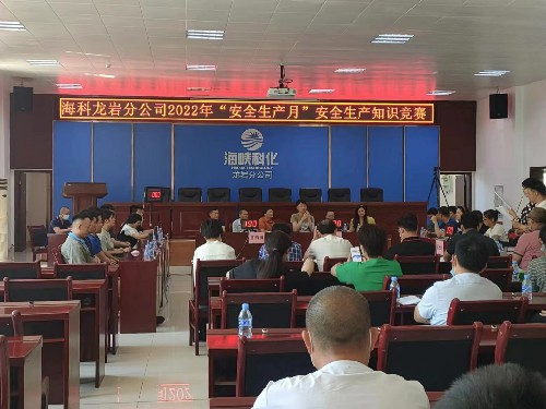 (建議采用)龍巖分公�?郭芳�?海峽科化龍巖分公司公開展“安全生產(chǎn)月”安全知識競賽活動~1.jpg