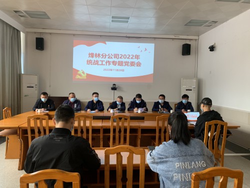 格式工廠烽林李佳：海峽科化烽林分公司黨委專題研究部署統(tǒng)戰(zhàn)工作.jpg