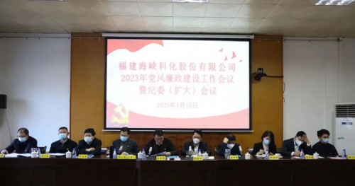 格式工廠海峽科化公司召開2023年黨風(fēng)廉政建設(shè)工作會(huì)�?.jpg