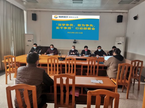 烽林連珂瑩：海峽科化烽林分公司召開“深學(xué)爭優(yōu)、敢為爭先、實(shí)干爭效”行動動員部署會.jpg