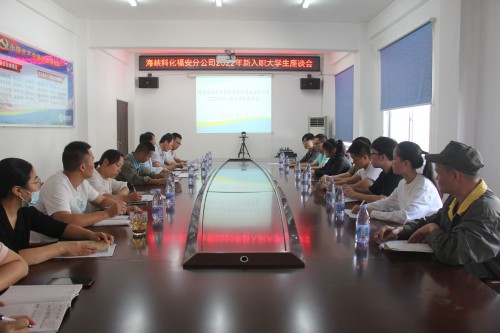 格式工廠圖為福安分公司新入職大學生座談會.jpg