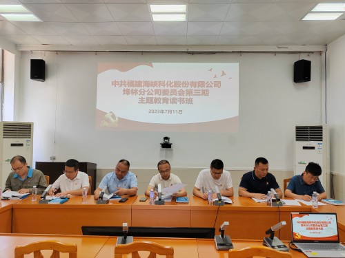 烽林李佳：海峽科化烽林分公司黨委舉辦主題教育第三期讀書(shū)班1.jpg