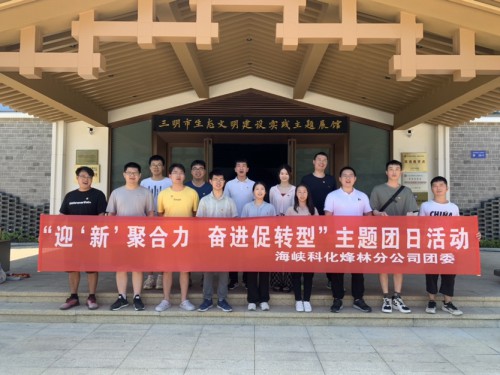 烽林鄭子凡：海峽科化烽林分公司團(tuán)委開展“迎‘新’聚合力  奮進(jìn)促轉(zhuǎn)型”主題團(tuán)日活�?.jpg